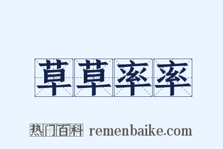 草草率率是什么意思的图片
